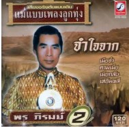 พร ภิรมย์ ชุด จำใจจาก (ต้นฉบับเดิม แม่แบบเพลงลูกทุ่ง)